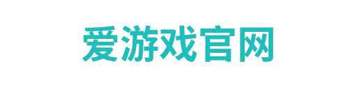 爱游戏体育